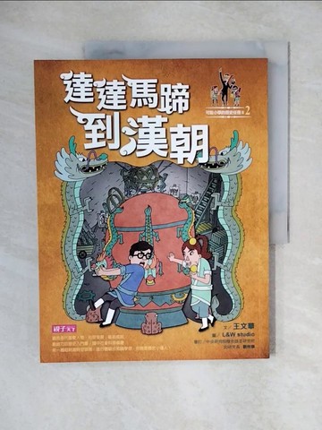 【書寶二手書T1／兒童文學_ZHX】可能小學的歷史任務II-2達達馬蹄到漢朝_王文華