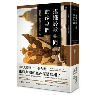 【興亡的世界史】搖擺於歐亞間的沙皇們──俄羅斯‧羅曼諾夫王朝的大地（精裝）