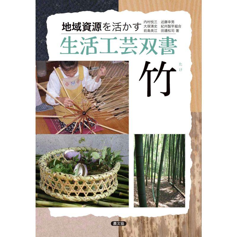 竹(たけ) (地域資源を活かす生活工芸双書)