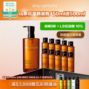 山茶花潔顏油買450ml送500ml