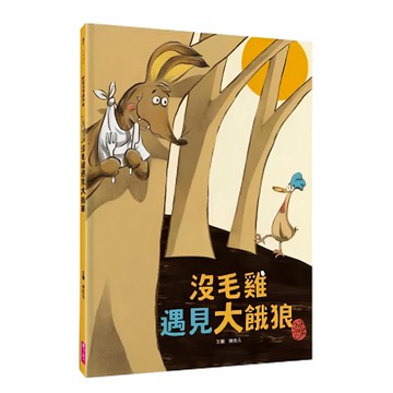 親子天下 沒毛雞 1-2集經典繪本組 (3-6歲親子共讀 6歲以上自己閱讀)