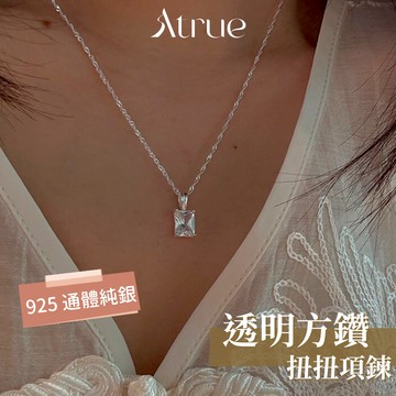 【越戴越喜的百搭款】透明方鑽扭扭項鍊 925 純銀項鍊 方鑽項鍊 單鑽項鍊 小鑽項鍊 簡約項鍊 百搭項鍊