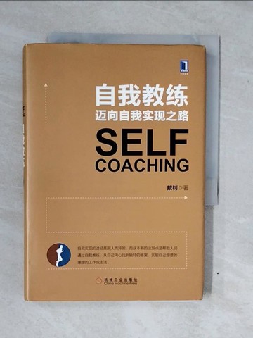 【書寶二手書T4／勵志_XWH】自我教練：邁向自我實現之路_簡體_戴釗