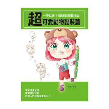 一學就會超簡單漫畫技法(超可愛動物變裝篇)