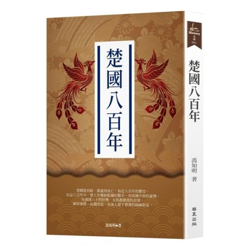 楚國八百年[二手書_良好]