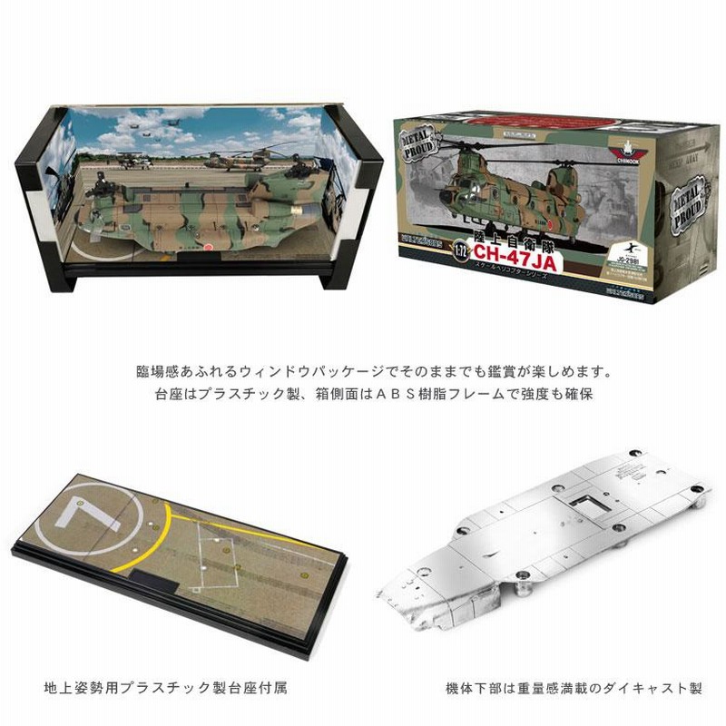 メタルプラウド ダイキャスト モデル 1/72 CH-47JA チヌーク