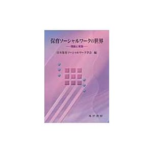 保育ソーシャルワークの世界 理論と実践