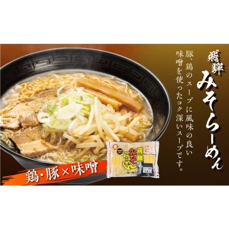 ふるさと納税 ラーメン　高山ラーメン　飛騨みそらーめん3袋6食入り　味噌ラーメン　細麺　飛騨　有名店　常温 生麺　ご当地ラーメン　麺の清水.. 岐阜県飛騨市