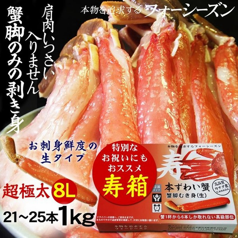 かに カニ 蟹 ギフト 太脚 8lサイズ 1kg お刺身で食べられる ずわい蟹ポーション 送料無料 冷凍 21 25本入 通販 Lineポイント最大0 5 Get Lineショッピング