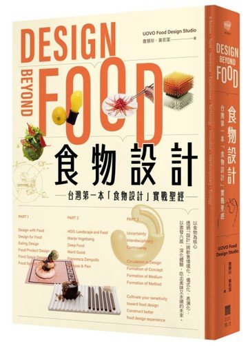 食物設計Design Beyond Food : 台灣第一本「食物設計」實戰聖經[二手書_良好]