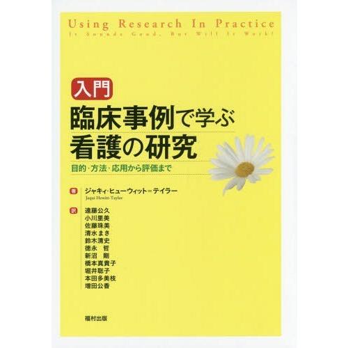 入門 臨床事例で学ぶ看護の研究 目的・方法・応用から評価まで