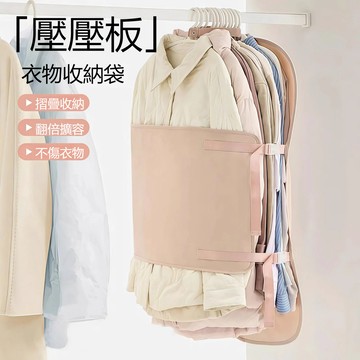 衣物壓壓板 衣服壓縮收納板 羽絨服收納袋 衣服收納壓縮板 裏序壓壓板  衣服防塵罩 衣櫃收納神器 羽絨服收納袋