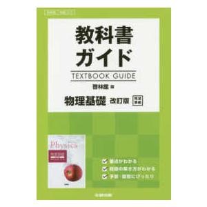 教科書ガイド啓林館版物理基礎改訂版完全準拠