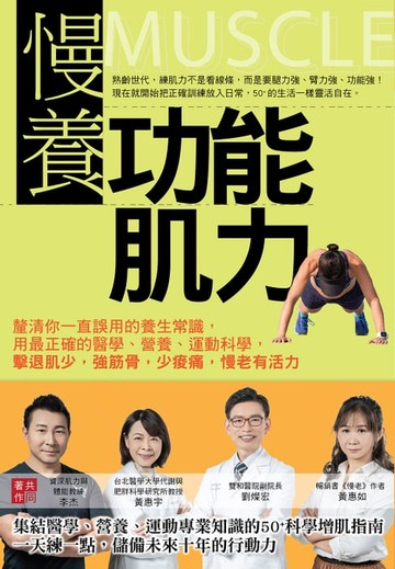 【電子書】慢養功能肌力