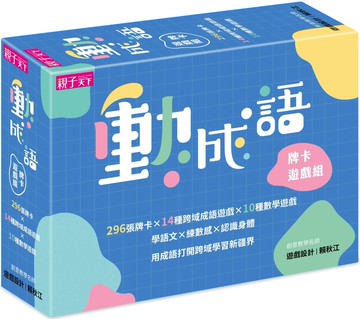 動成語牌卡遊戲組：學語文，練數感，認識身體，296張牌卡打開跨域學習新疆界！