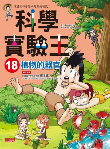科學實驗王（18）：植物的器官[二手書_良好]