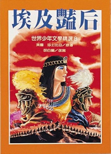 埃及豔后[二手書_普通]