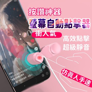 〔24H出貨 台灣公司貨〕螢幕點擊器 自動點讚機 直播點讚神器 連點器  點讚機 螢幕點擊器 自動點讚機 點讚器