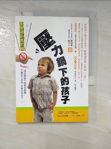 【書寶二手書T8／親子_U2T】壓力鍋下的孩子-都是規矩惹的禍_長川谷博一
