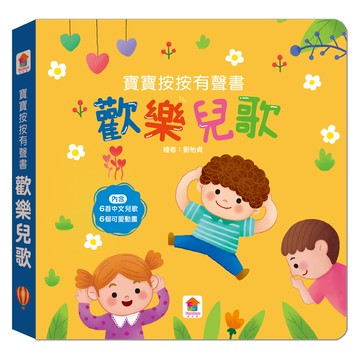 寶寶按按有聲書：歡樂兒歌（6首中文兒歌+6個可愛動畫）