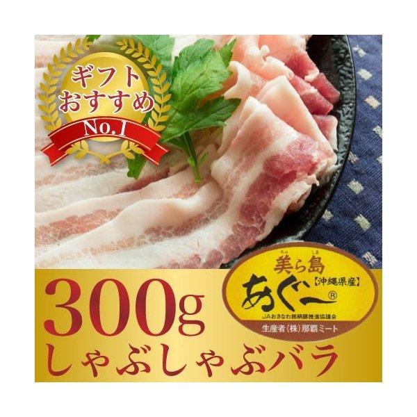 あぐー豚　しゃぶしゃぶ用　一番人気の薄切りバラ肉300gのギフトセット！　お歳暮ギフト｜精肉 ｜