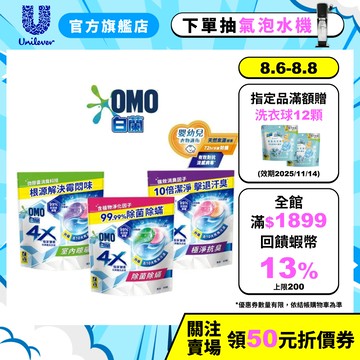 【白蘭】官方直營 4X極淨酵素抗病毒洗衣球補充包315g(30顆/袋裝) 三款任選(除菌除螨/室內晾曬/極淨抗臭)