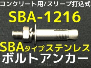 サンコーテクノ ボルトアンカー SBA-1216 M12 全長160mm 1本 ステンレス製 SUSXM7 SUS304 コンクリート用 スリーブ打込み式「取寄せ品」