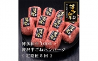 ＜定期便・全5回(連続)＞博多和牛100% 贅沢手ごねハンバーグ(総量50個・10個×5回) ＜離島配送不可＞