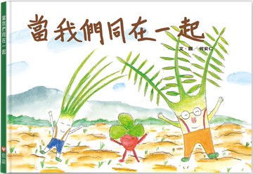 好好吃故事書系列3：當我們同在一起