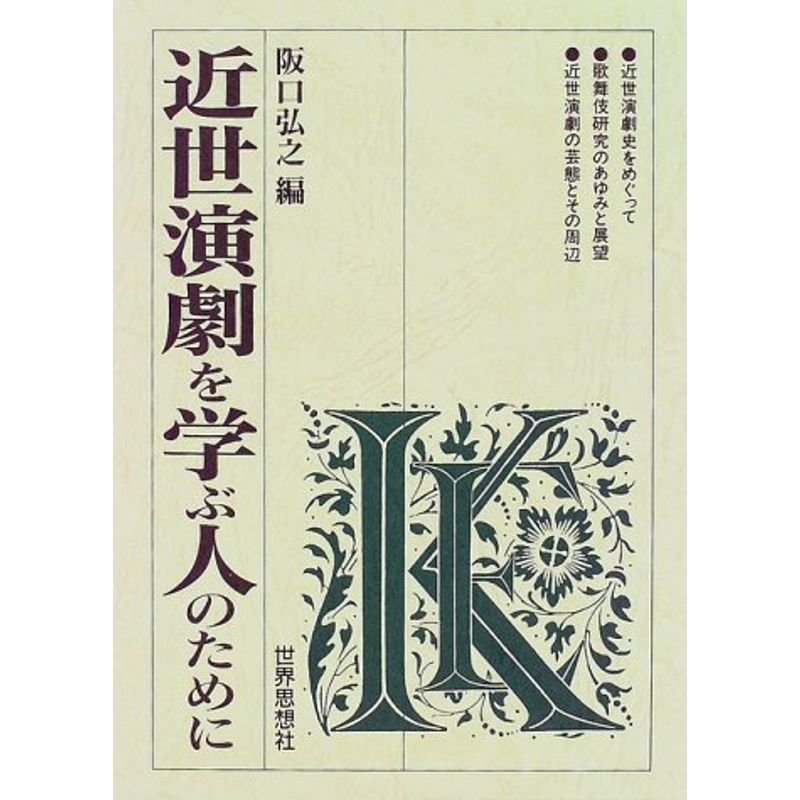 近世演劇を学ぶ人のために