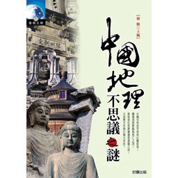 中國地理不思議之謎- 探索中國地理中的神秘現象。