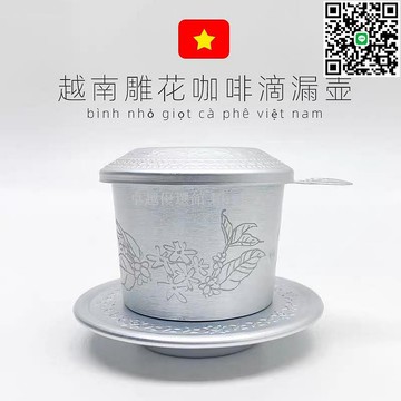 【卓越優選館】越南咖啡滴漏壺 鋁製手沖壺 免濾網設計 簡易沖泡 濃郁香醇 越南風味 居家辦公懶人咖啡器具