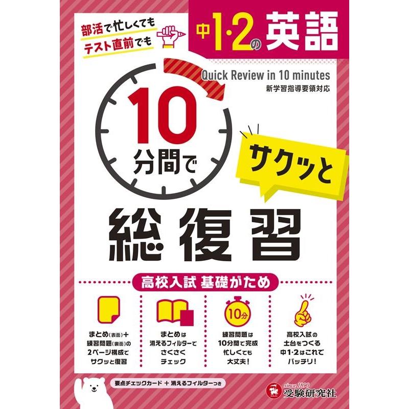 中1・2の英語サクッと10分間で総復習 高校入試基礎がため