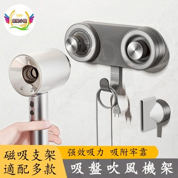 台灣現貨 吹風機架 吹風機支架 吸盤磁吸吹風機架 吹風機收納架 磁吸架 吹風機收納 免打孔 電吹風收納支架