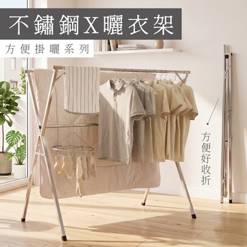 【送防風扣】真不鏽鋼X型摺疊曬衣架-2.4米 摺疊加強版 曬衣架 X型衣架 晾曬架 雙衣架 不銹鋼衣架 掛衣架 生活收納