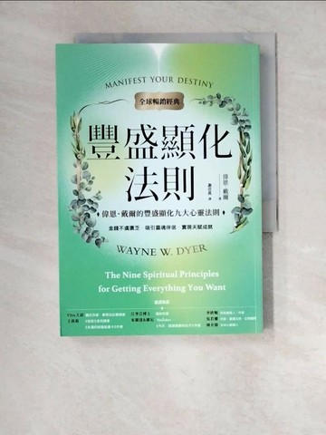 【書寶二手書T6／心靈成長_XIN】豐盛顯化法則：偉恩．戴爾的豐盛顯化九大心靈法則_偉恩．戴爾, 謝佳真