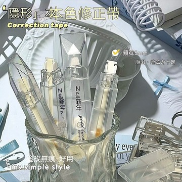 隱形修正帶 透明無聲 ins學生靜音修正帶護 大容量順滑無痕修改帶 本色修正帶 透明型 隱形改正帶 學生文具 修正用品