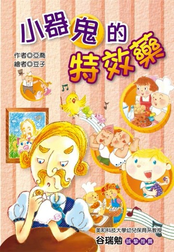 小器鬼的特效藥[二手書_良好]