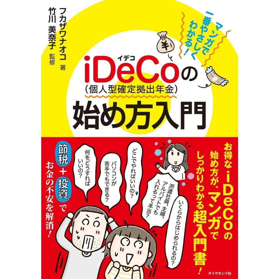 マンガで一番やさしくわかる iDeCo の始め方入門