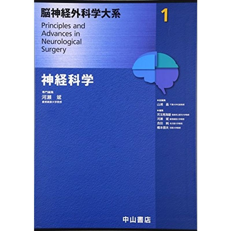 神経科学 (脳神経外科学大系)