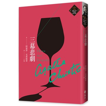 【遠流】三幕悲劇（克莉絲蒂繁體中文版20週年紀念珍藏07）/ 阿嘉莎．克莉絲蒂 YLib遠流出版