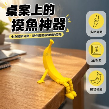 台灣出貨✨ 3D 打印香蕉人 辦公室桌擺飾 可動趣味公仔 純色黃色小物 創意桌面裝飾 拒絕蕉慮擺件