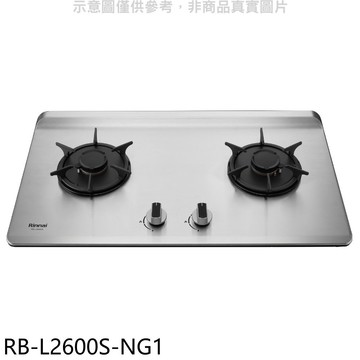 【林內】【RB-L2600S-NG1】二口爐檯面爐彩焱瓦斯爐(全省安裝)