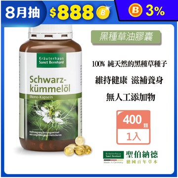 【聖伯納德】黑種草油膠囊(400粒/入) 德國百年草本