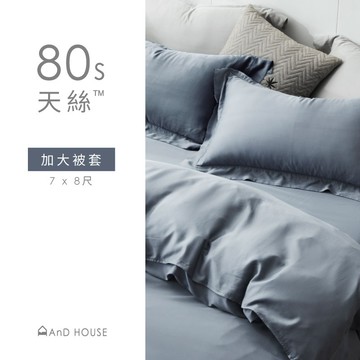 天絲80支-單品 / 加大被套 | AnDHouse 素色 北歐風