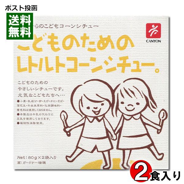 こどものためのレトルトコーンシチュー 80g×2袋入り 化学調味料不使用