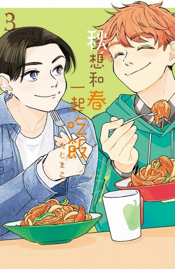 【電子書】秋想和春一起吃飯(3)完