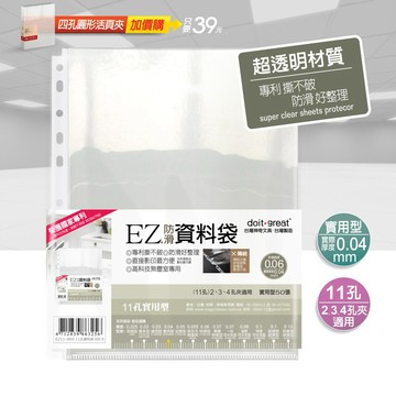 EZ防滑資料袋 A4 11孔50入、100入（實用型）透明資料袋 內頁資料袋 內頁袋 A4資料袋