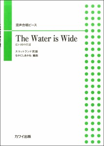 楽譜 混声合唱ピース The Water is Wide