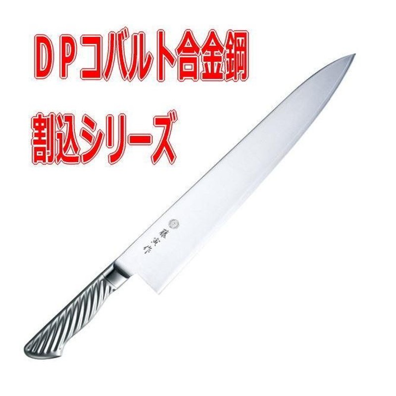 藤寅作 オールステンレスナイフ DPコバルト合金鋼割込シリーズ牛刀